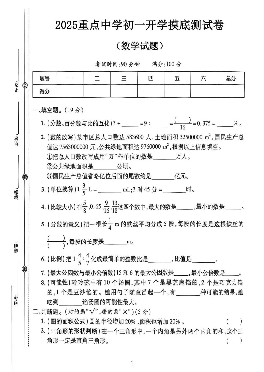 重点中学数学初一开学摸底测试卷（四）(重点中学初一新生入学摸底考试卷)