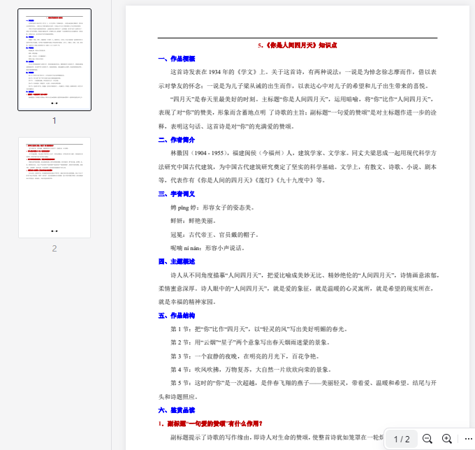 5.《你是人间四月天》知识点