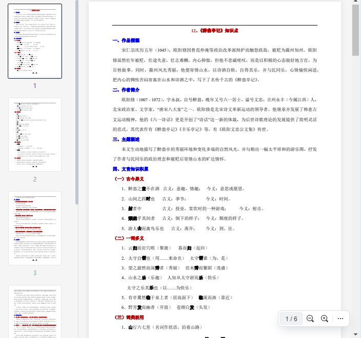 12.《醉翁亭记》知识点