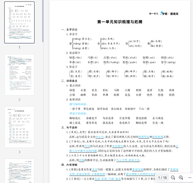 六年级上册 第一单元	学霸·提高班  第一单元知识梳理与拓展