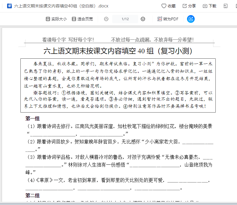 六上语文期末按课文内容填空40组（空白版）