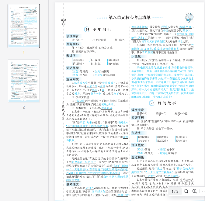 六上语文第八单元核心考点清单