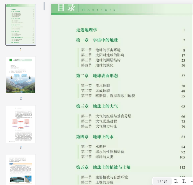 2019新版高中地理必修1电子课本（湘教版）