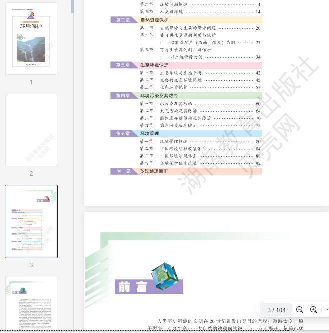 湘教版高中地理选修6