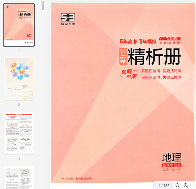 2026新高考53A地理答案解析册