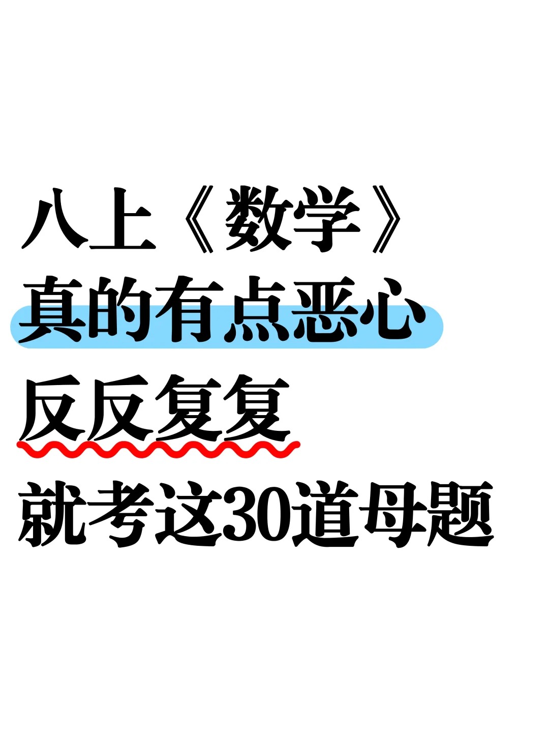 新八上数学有点恶心反反复复就这30道母题