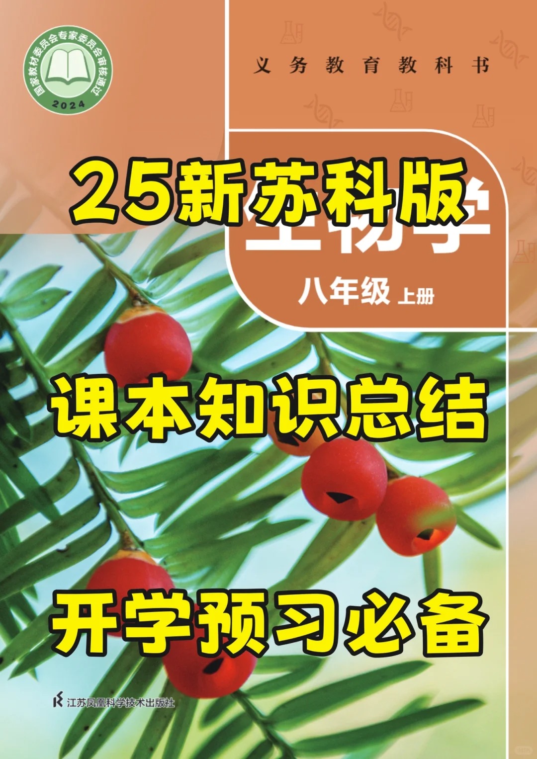 2025新苏科版八上生物电子课本知识点总结