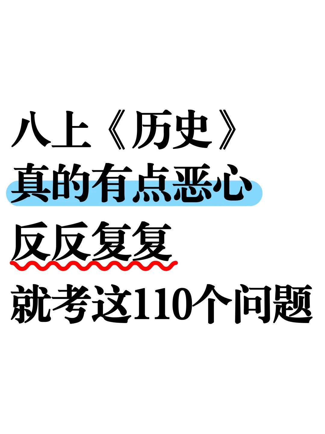 八上历史有点恶心，反复就这考这110个问题
