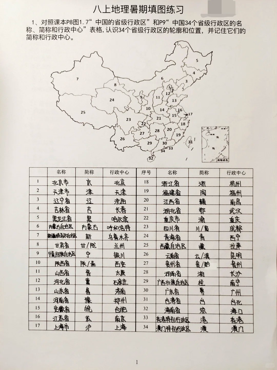 八上地理填图练习答案