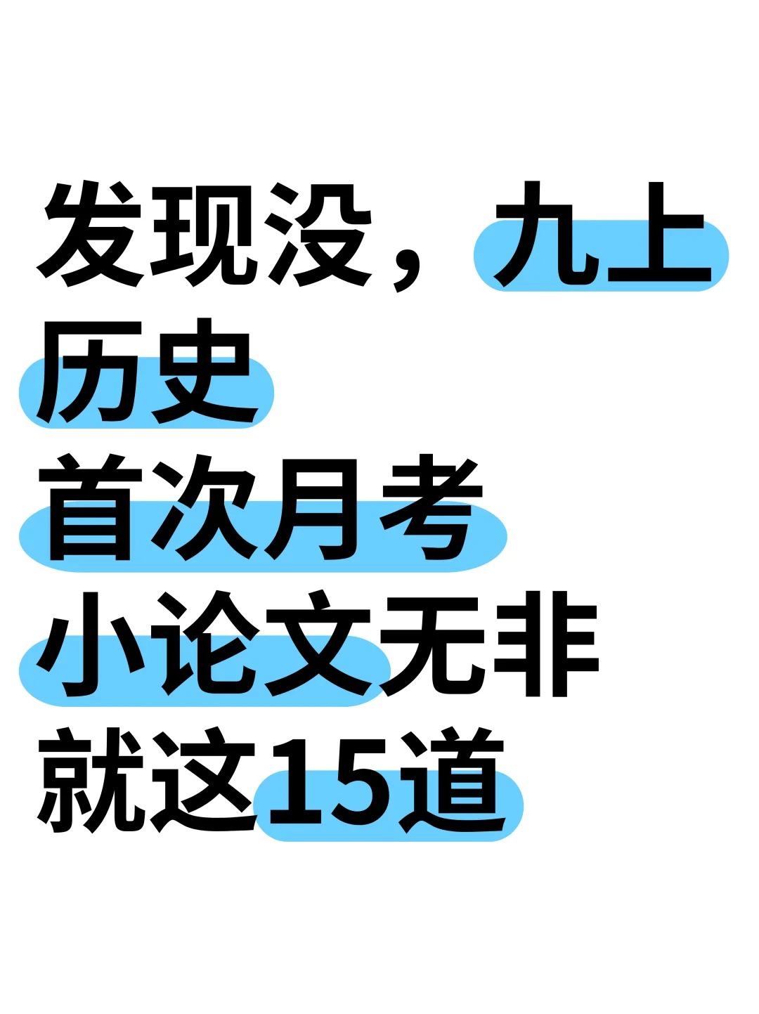 九上历史首次月考必考小论文✅无非就这15道