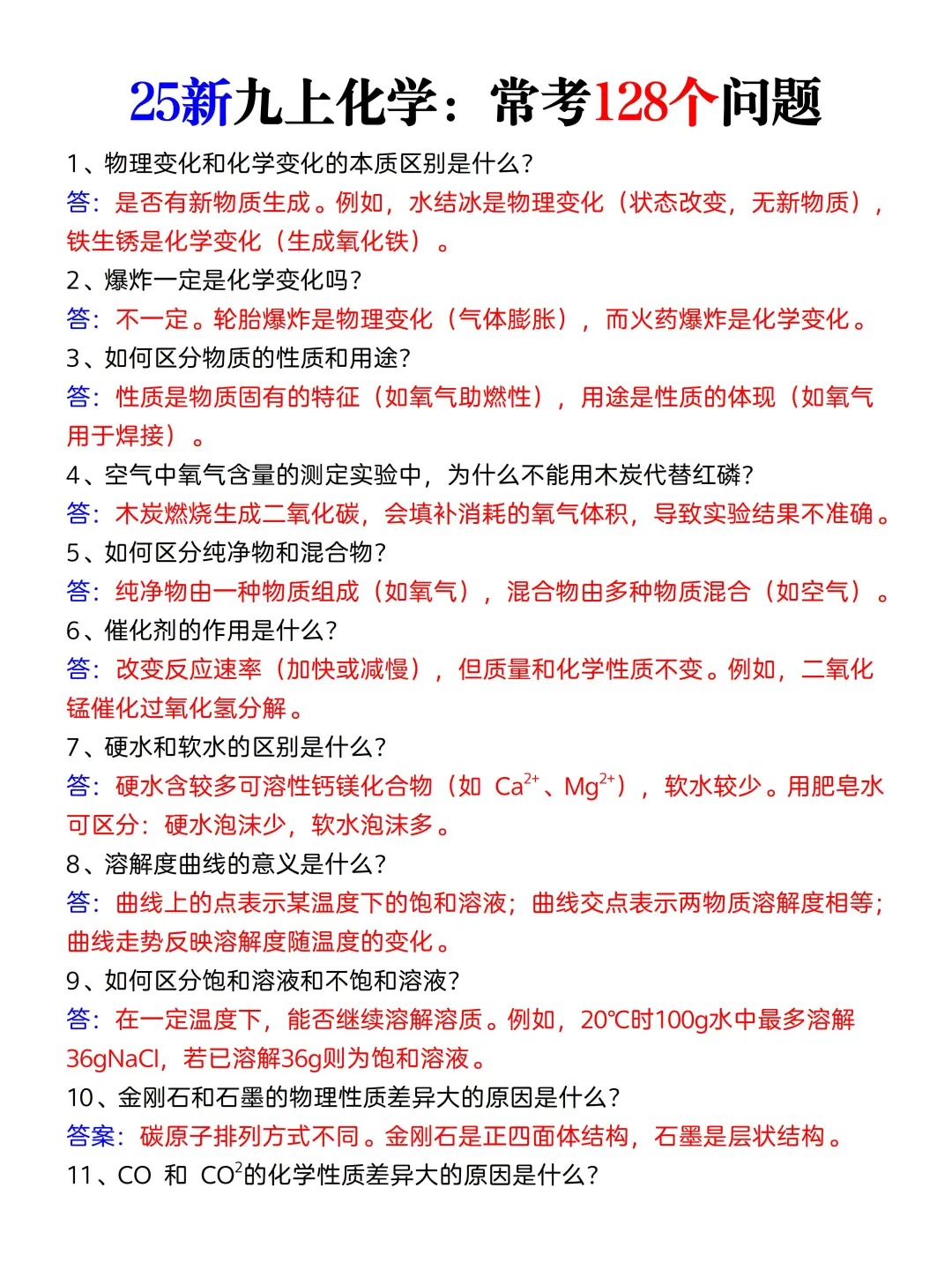 九上化学真恶心，反反复复就考这128个问题