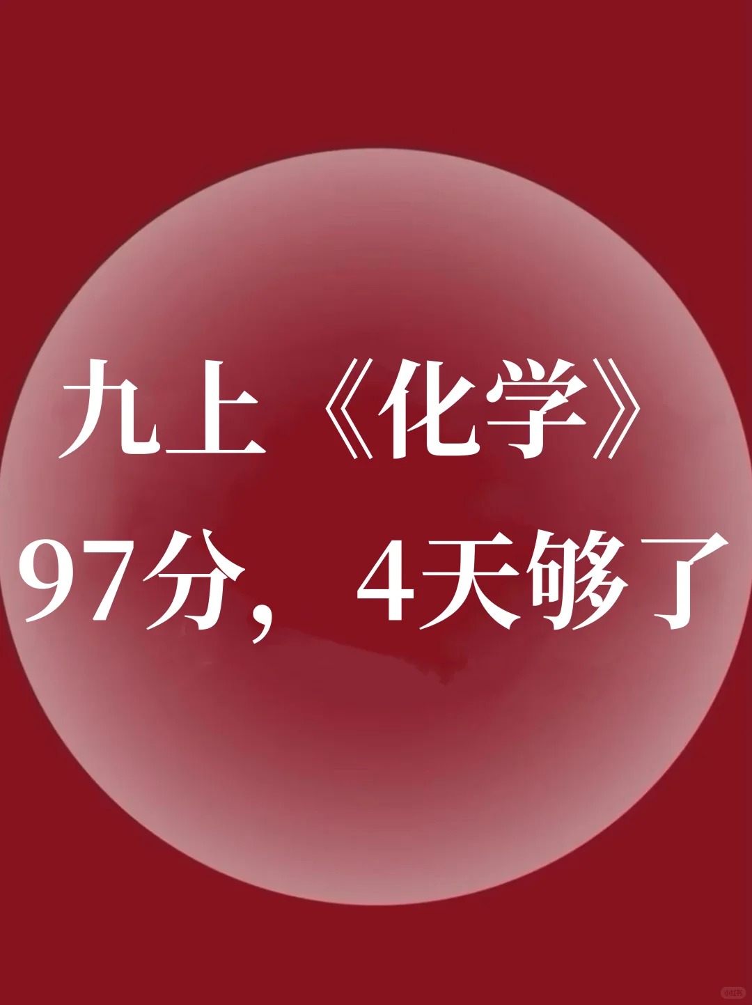 九上化学真恶心，反反复复就考这128个问题
