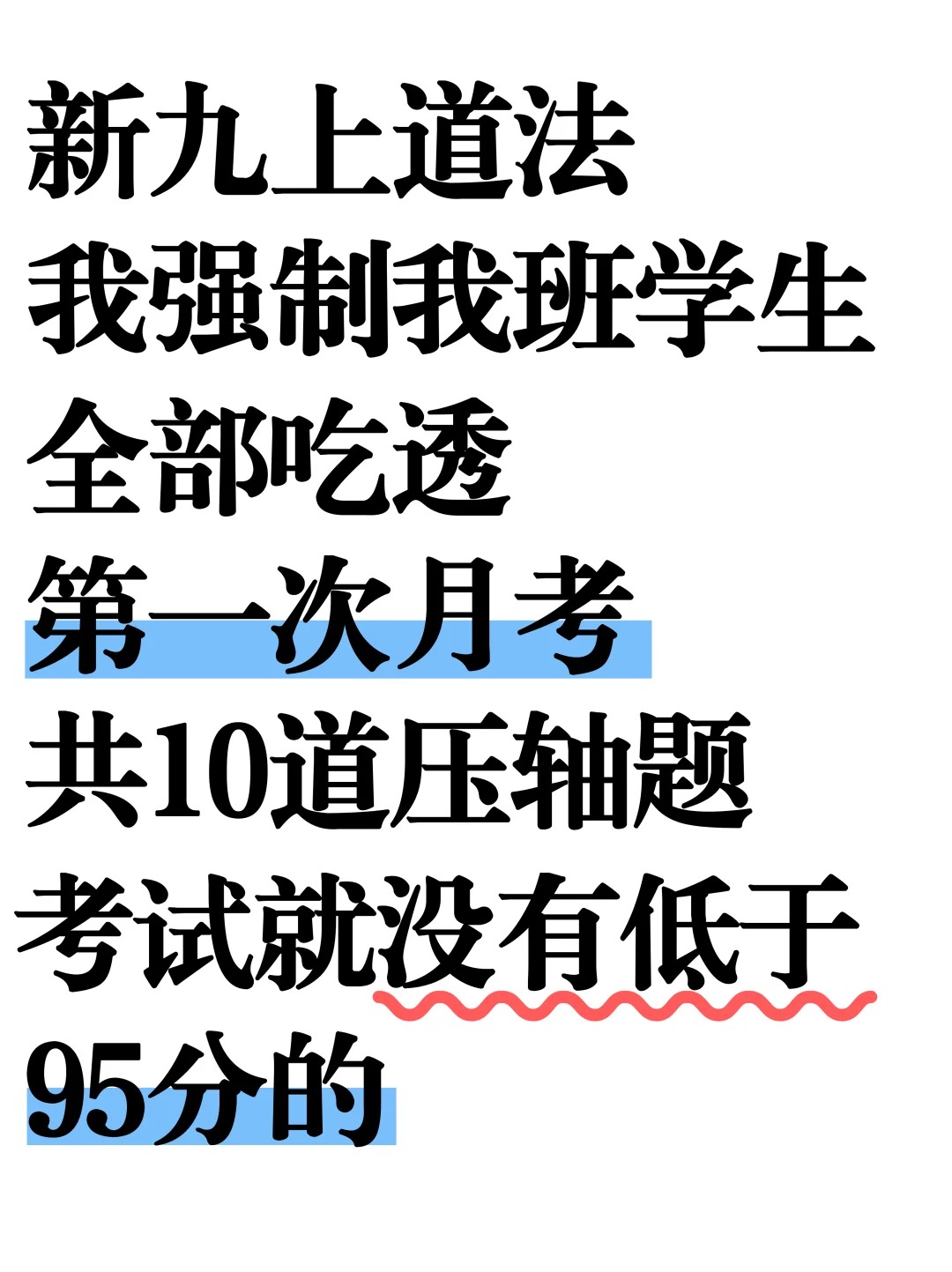新九上道法月考，吃透这10道压轴题就够了❗
