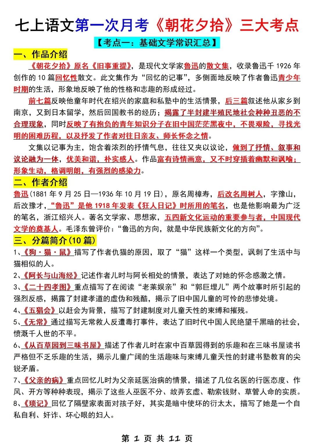 七上语文第一次月考《朝花夕拾》三大考点‼️