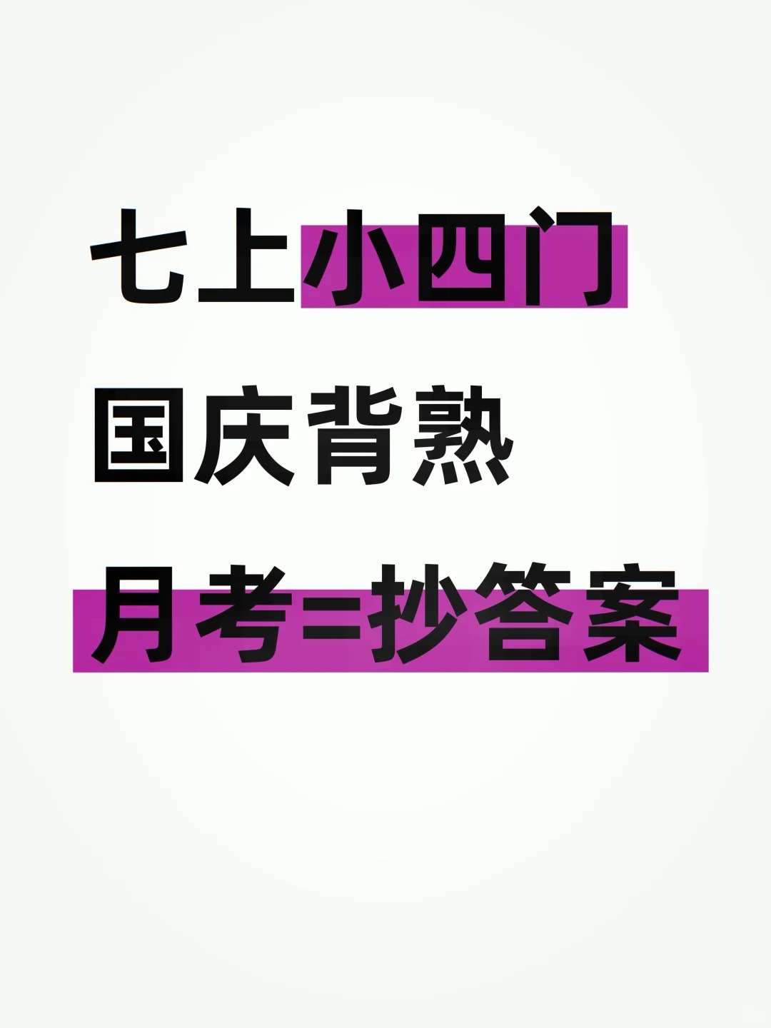 七上小四门月考重点速记索引👊国庆背它=抄
