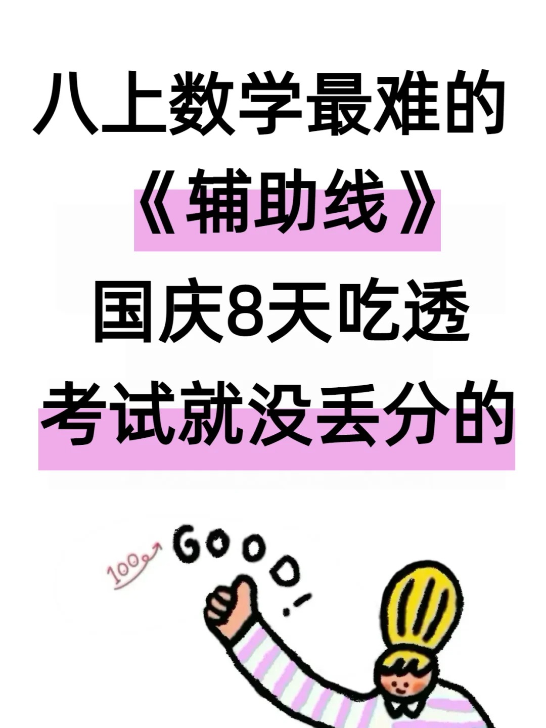 八上数学最难的《辅助线》，反复就考这 19 个！  第1张