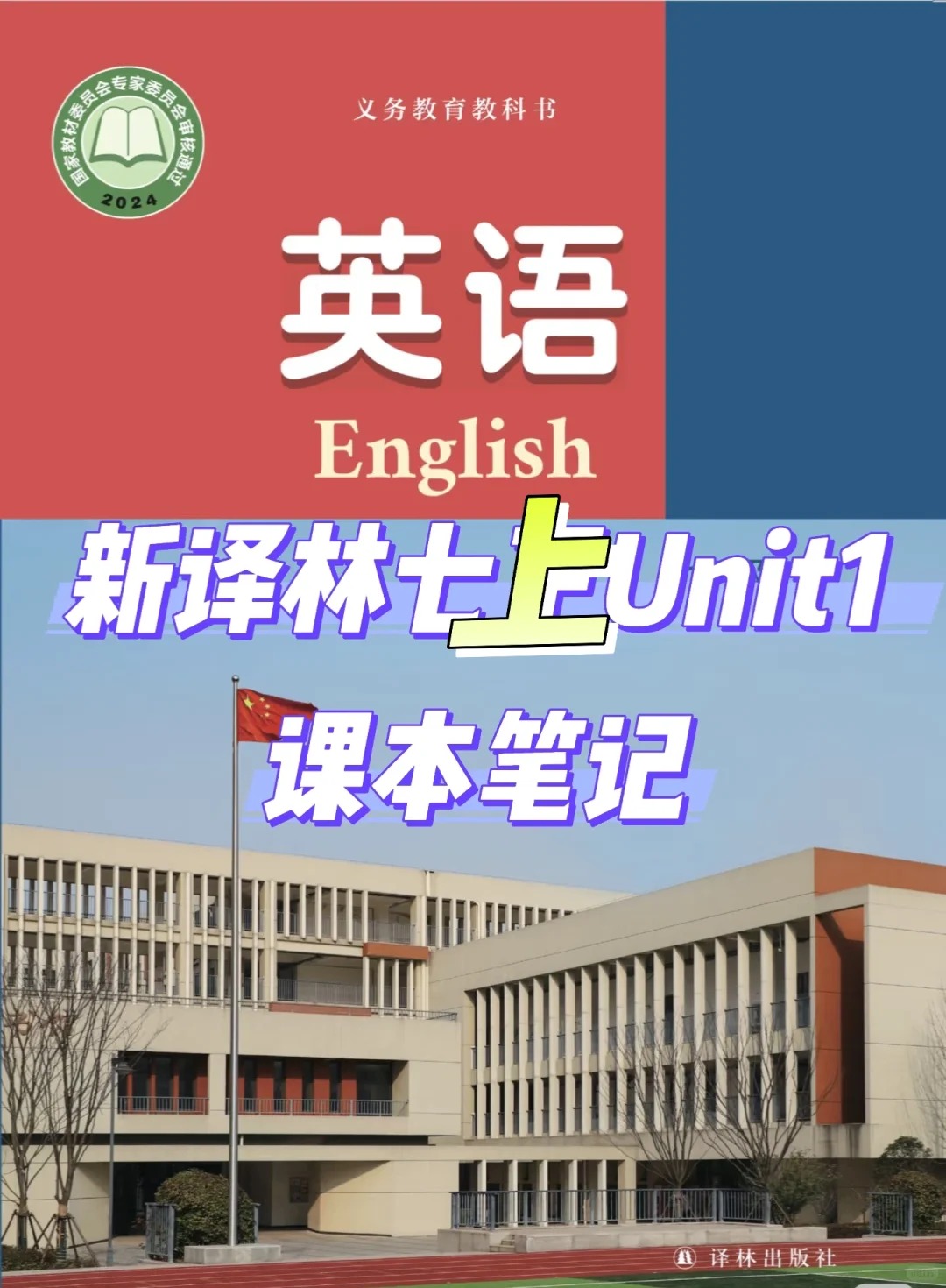 新译林七年级上册Unit1课本笔记🔥🔥🔥