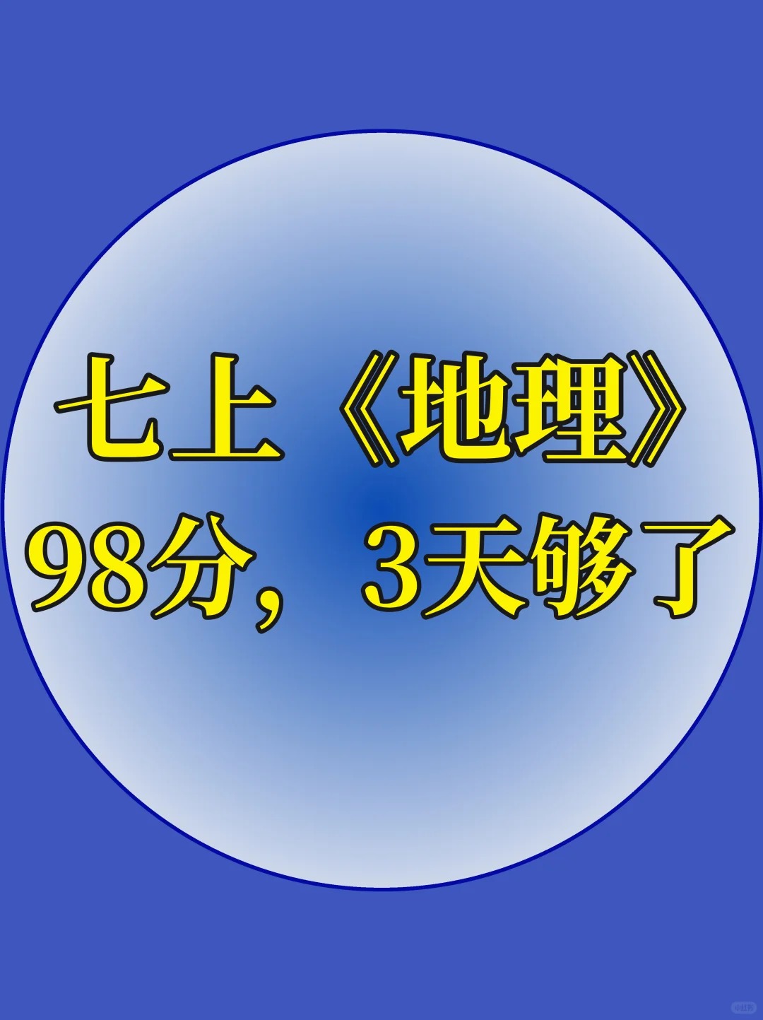 七上地理有点恶心，反复就考这124个问题