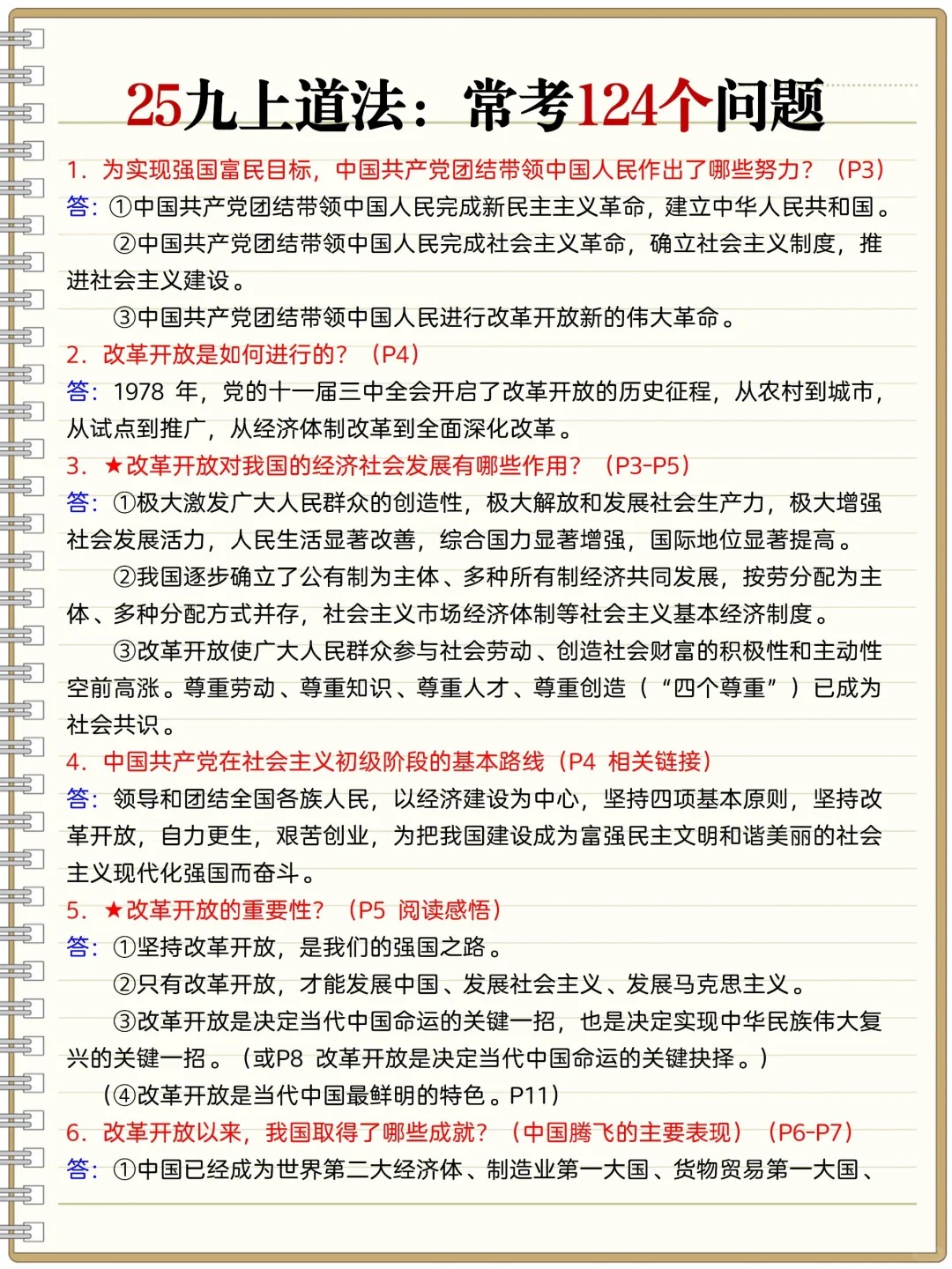 25九上道法：常考124个问题