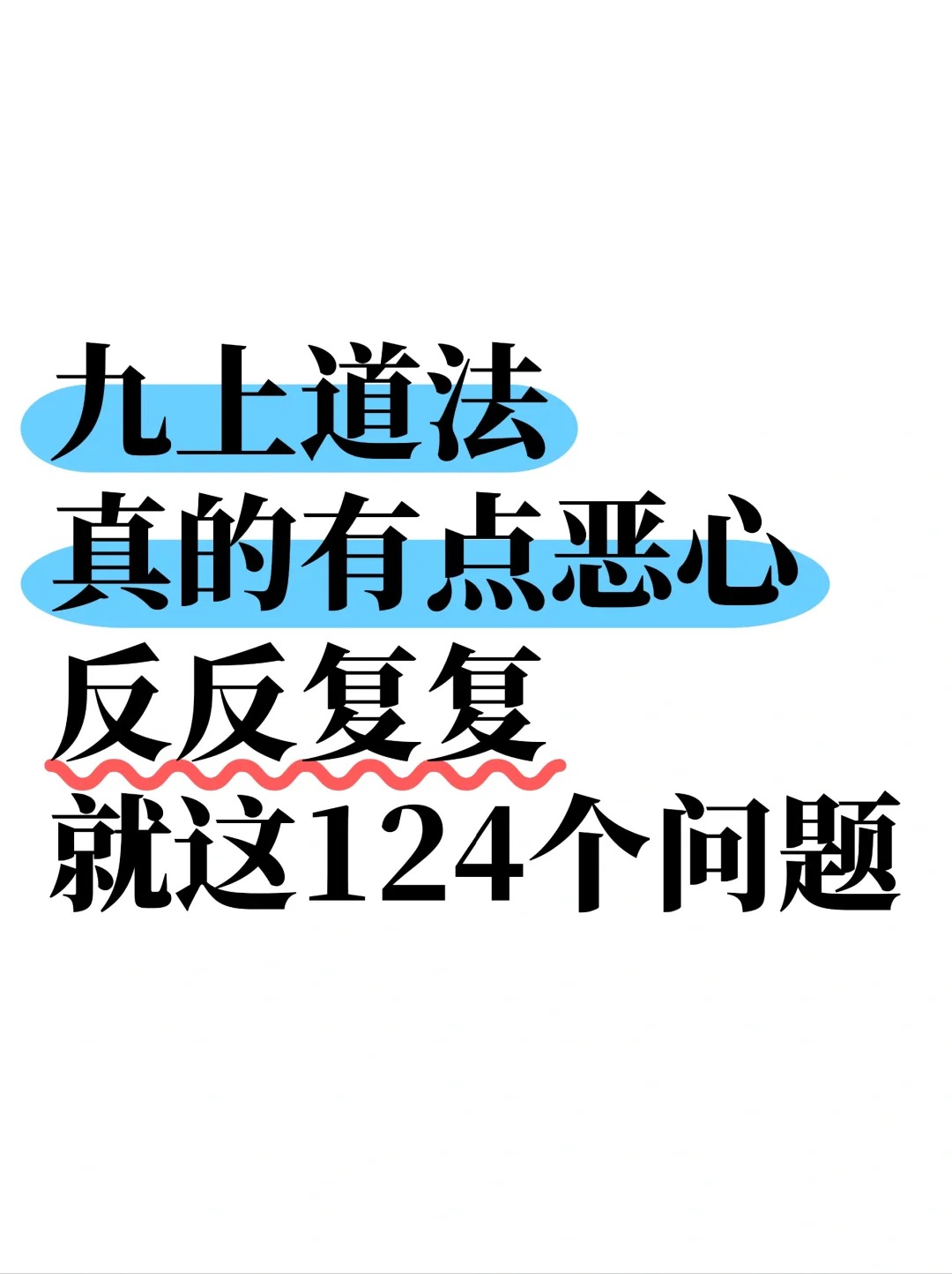 25九上道法：常考124个问题
