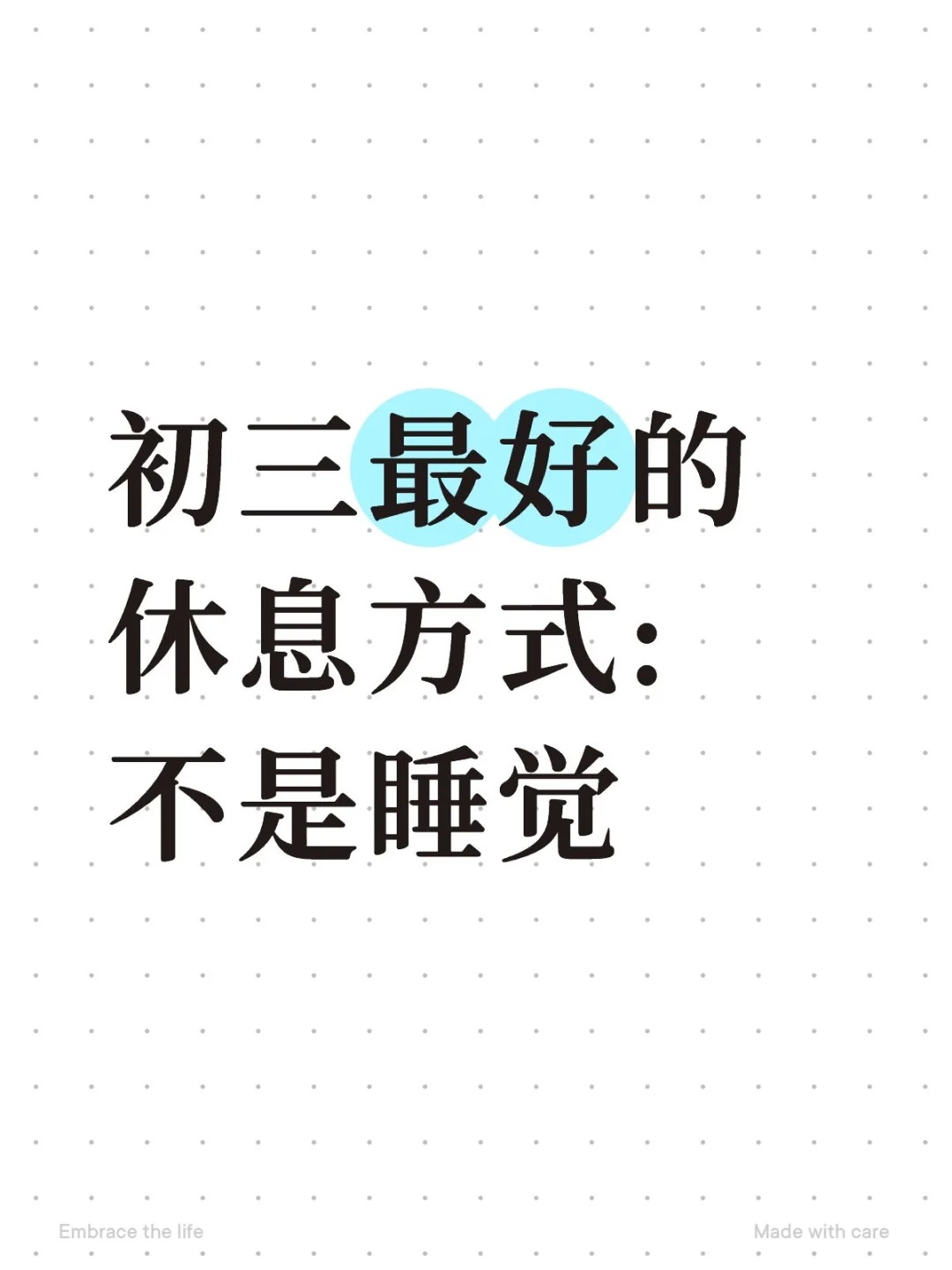 初三最好的休息方式：不是睡觉❗️❗️