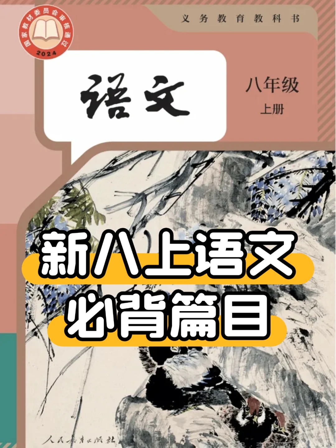 新版八年级上册语文必背篇目