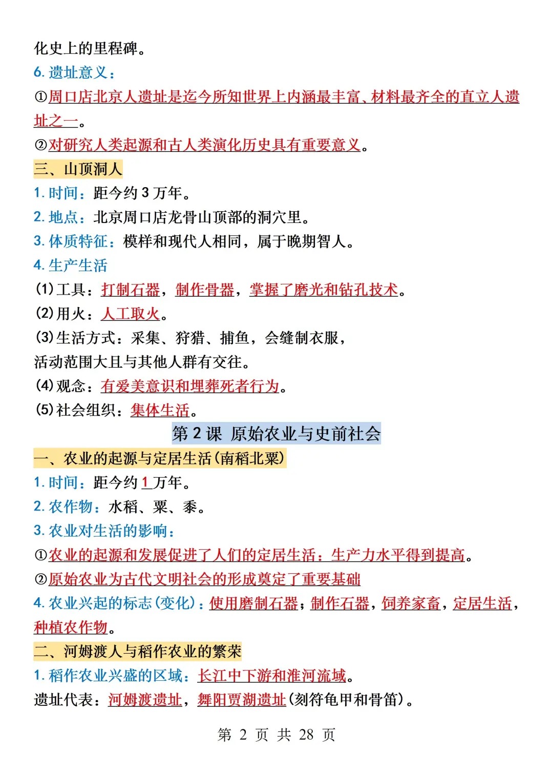 25新版七年级上册历史全册知识点总结  第2张