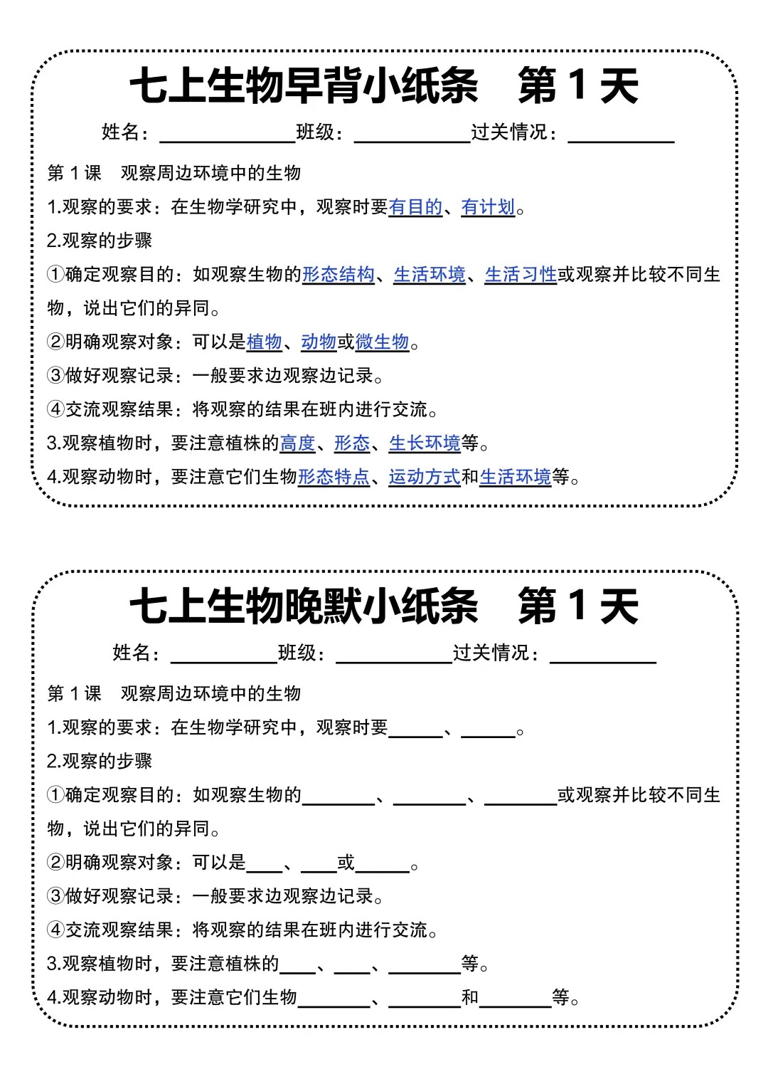 25秋新版：七上生物每日早背晚默任务单