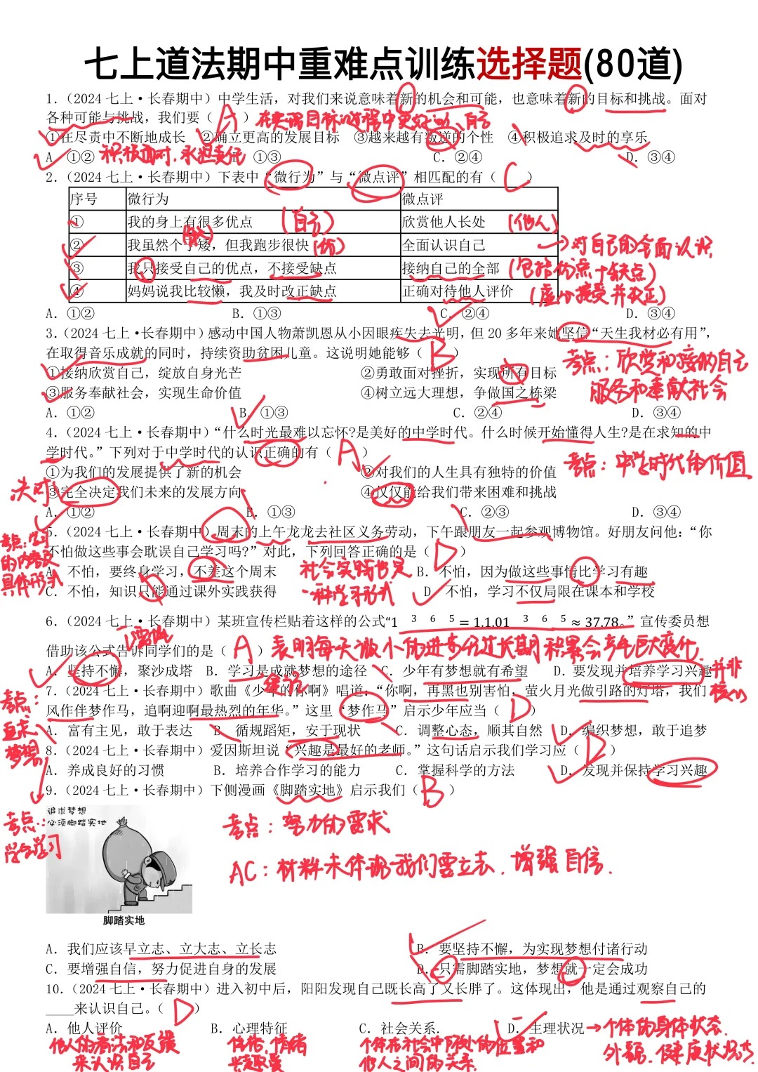七上道法期中重难点训练选择题