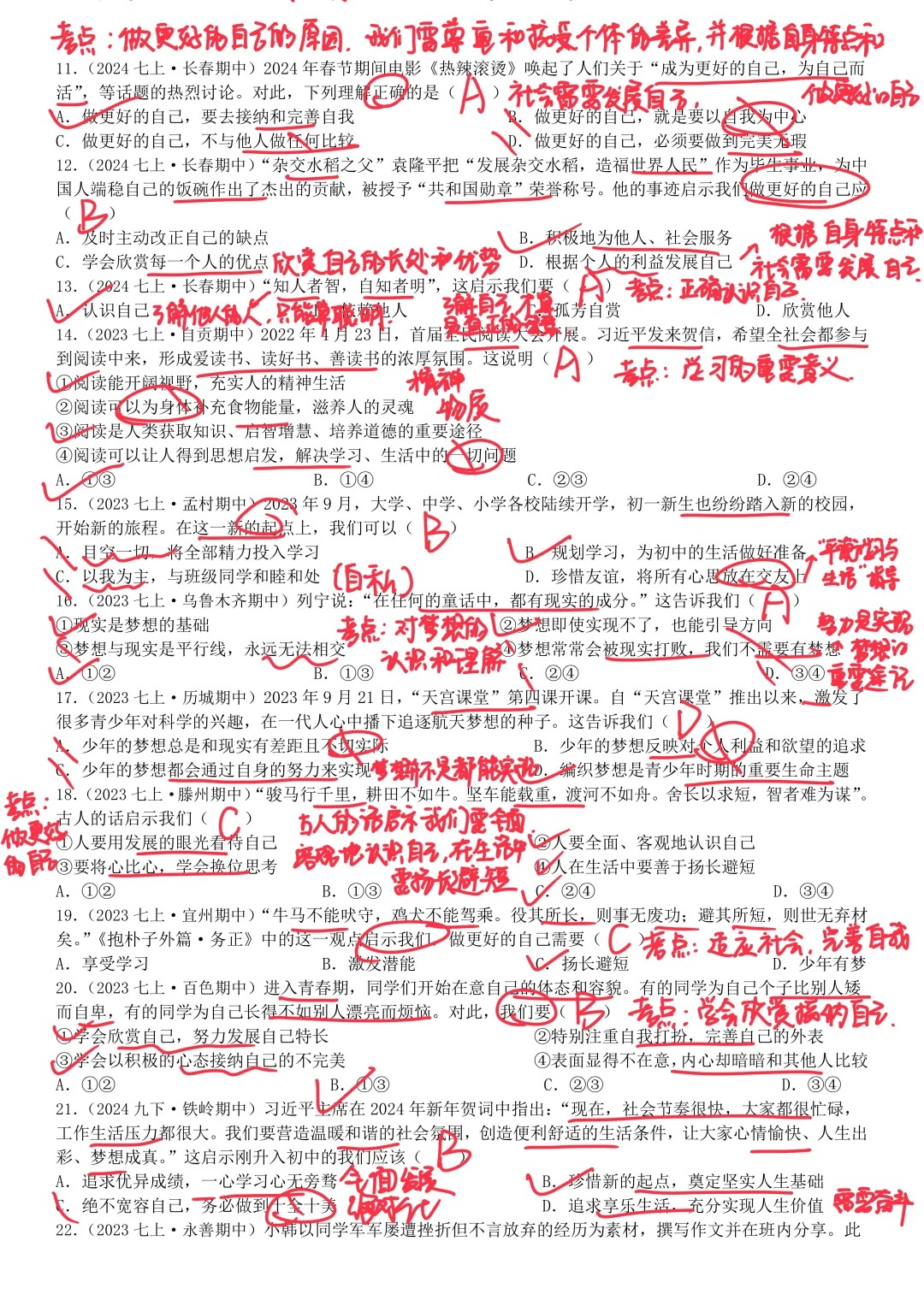 七上道法期中重难点训练选择题