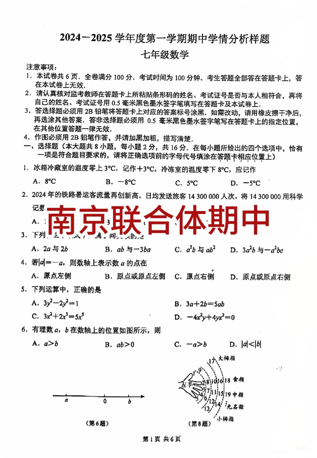 南京联合体七年级上册数学期中真题（附答案）