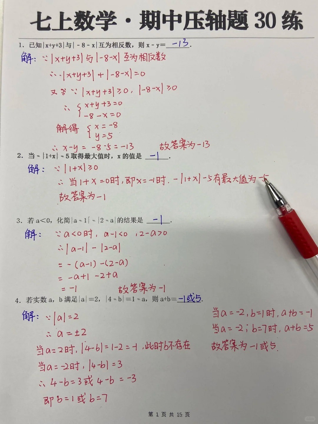 七上数学期中考试压轴题‼️无非就这30道