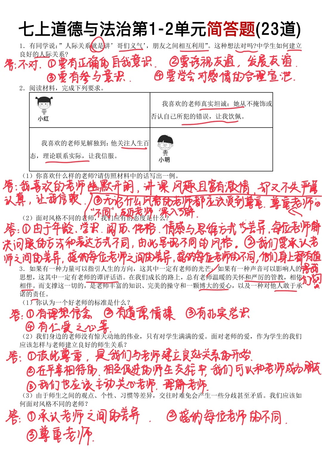 七上道法期中复习简答题