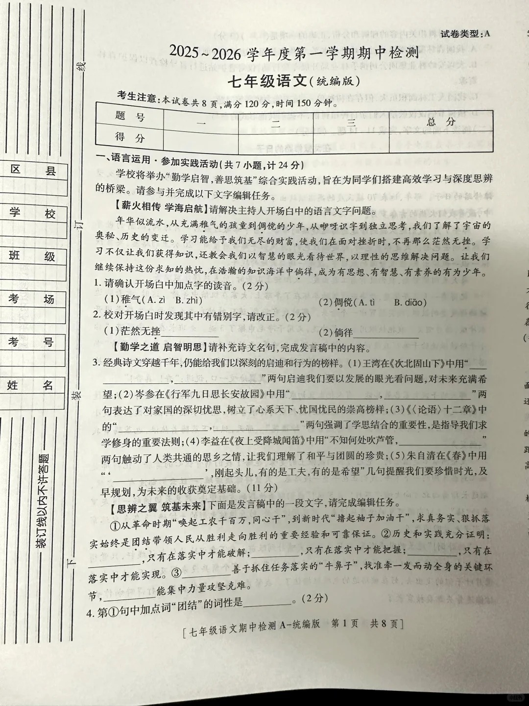 2025年秋季七年级上语文期中考试试卷